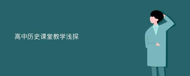 高中历史课堂教学浅探