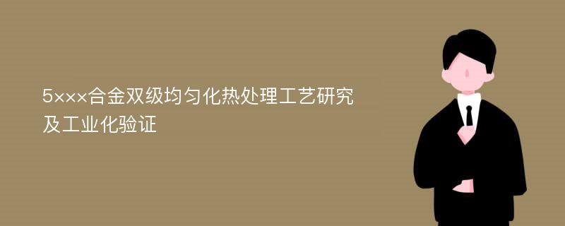 5×××合金双级均匀化热处理工艺研究及工业化验证