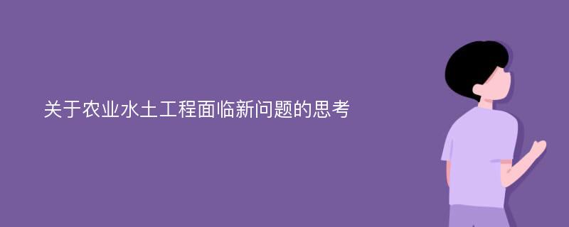 关于农业水土工程面临新问题的思考