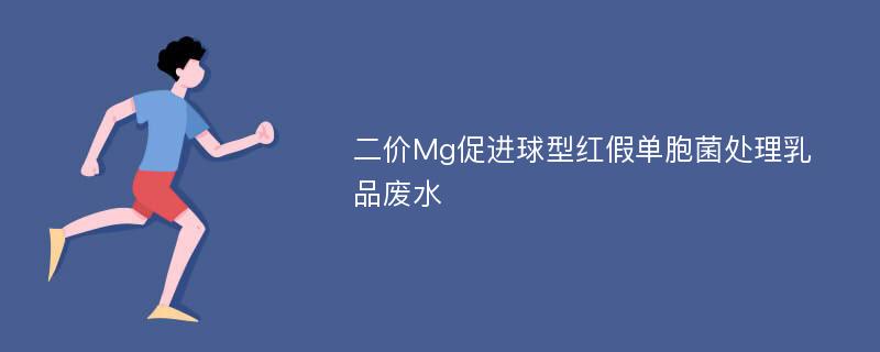 二价Mg促进球型红假单胞菌处理乳品废水