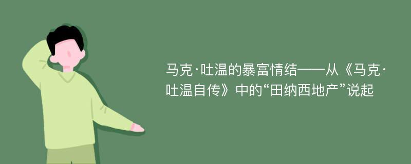 马克·吐温的暴富情结——从《马克·吐温自传》中的“田纳西地产”说起