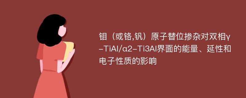 钼（或铬,钒）原子替位掺杂对双相γ-TiAl/α2-Ti3Al界面的能量、延性和电子性质的影响