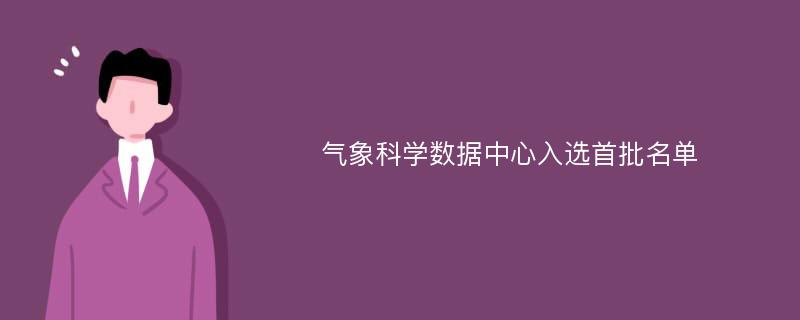 气象科学数据中心入选首批名单