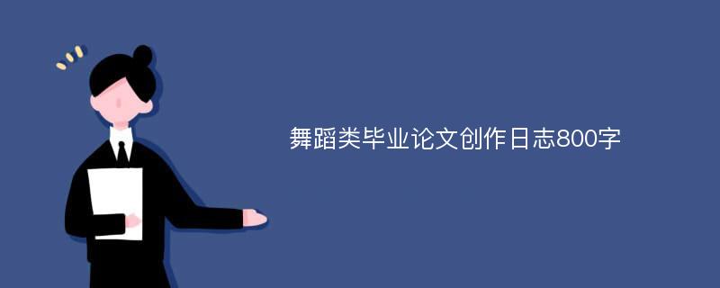 舞蹈类毕业论文创作日志800字