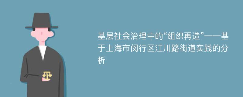 基层社会治理中的“组织再造”——基于上海市闵行区江川路街道实践的分析