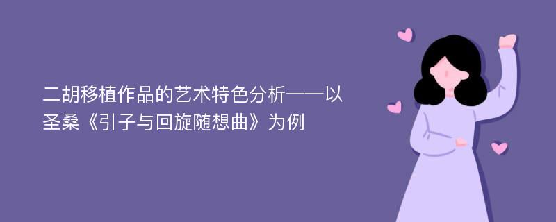 二胡移植作品的艺术特色分析——以圣桑《引子与回旋随想曲》为例