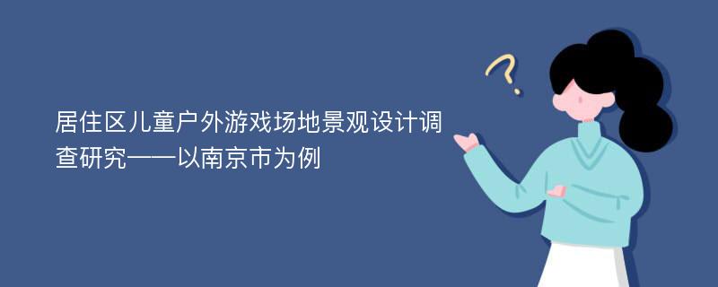 居住区儿童户外游戏场地景观设计调查研究——以南京市为例