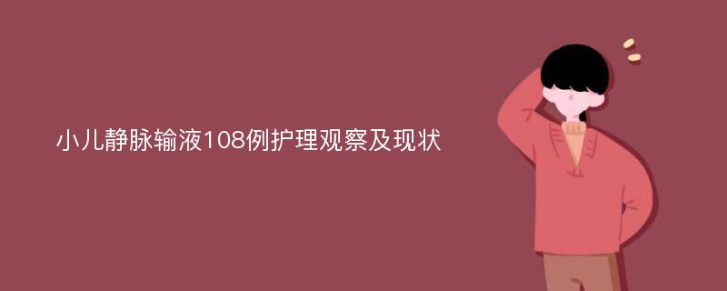 小儿静脉输液108例护理观察及现状