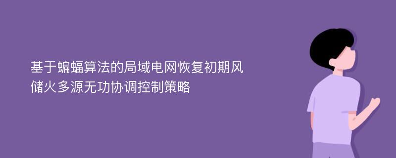 基于蝙蝠算法的局域电网恢复初期风储火多源无功协调控制策略