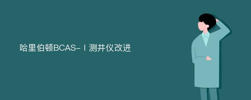 哈里伯顿BCAS-Ⅰ测井仪改进