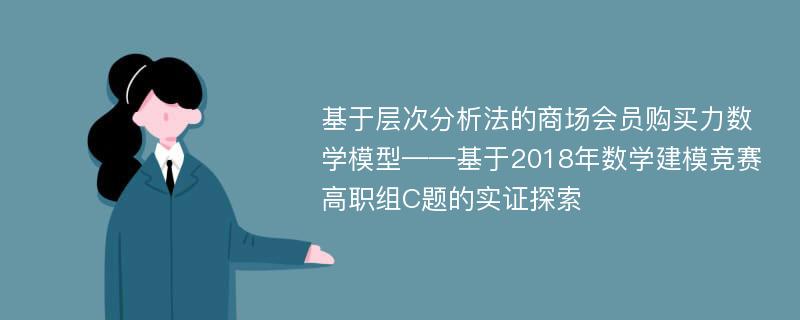 基于层次分析法的商场会员购买力数学模型——基于2018年数学建模竞赛高职组C题的实证探索