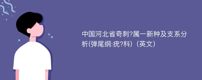 中国河北省奇刺?属一新种及支系分析(弹尾纲:疣?科)（英文）