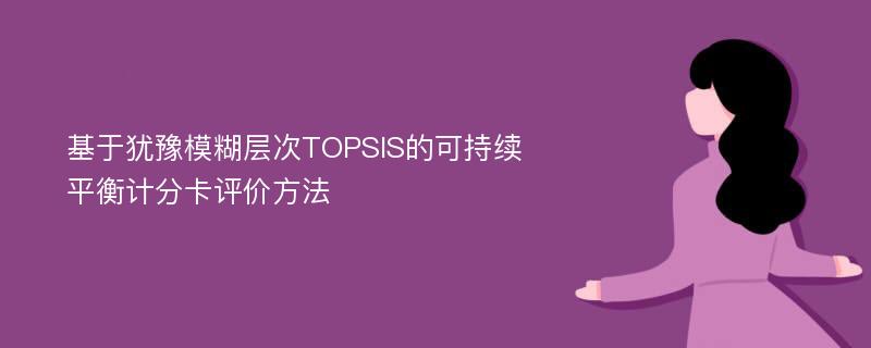 基于犹豫模糊层次TOPSIS的可持续平衡计分卡评价方法