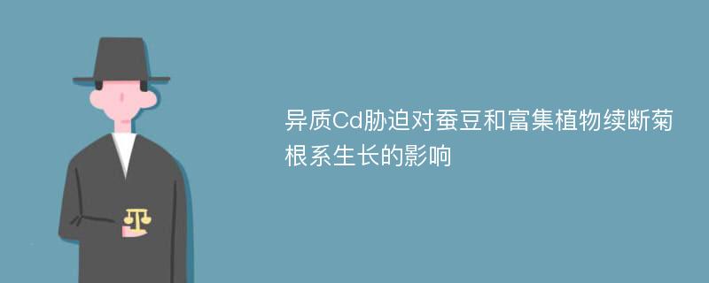 异质Cd胁迫对蚕豆和富集植物续断菊根系生长的影响