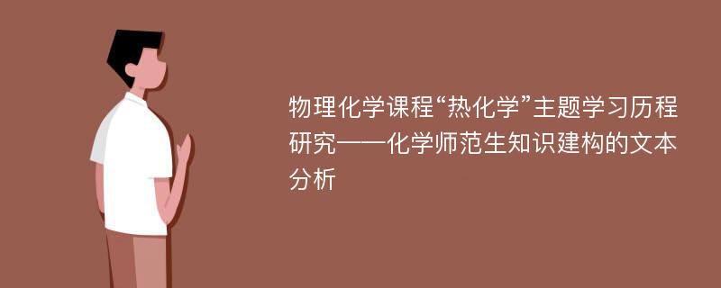 物理化学课程“热化学”主题学习历程研究——化学师范生知识建构的文本分析