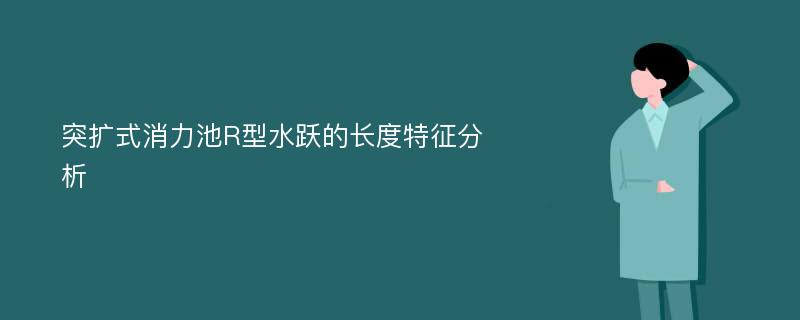 突扩式消力池R型水跃的长度特征分析