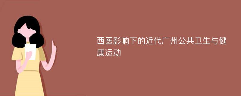 西医影响下的近代广州公共卫生与健康运动