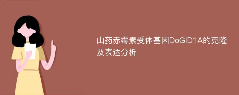 山药赤霉素受体基因DoGID1A的克隆及表达分析