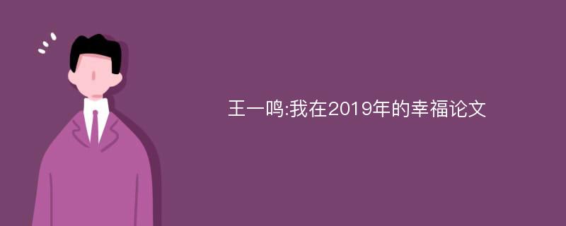 王一鸣:我在2019年的幸福论文