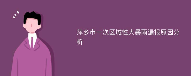 萍乡市一次区域性大暴雨漏报原因分析