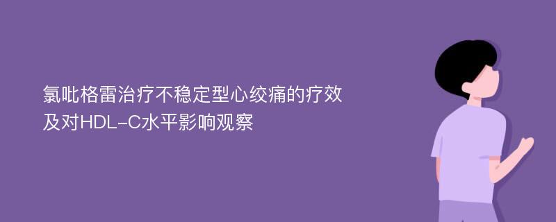 氯吡格雷治疗不稳定型心绞痛的疗效及对HDL-C水平影响观察