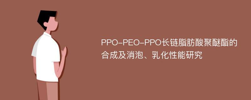 PPO-PEO-PPO长链脂肪酸聚醚酯的合成及消泡、乳化性能研究