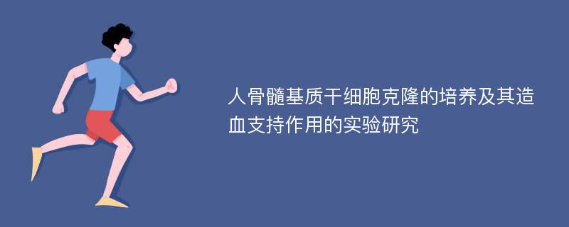 人骨髓基质干细胞克隆的培养及其造血支持作用的实验研究