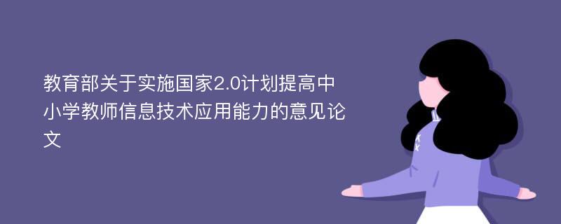 教育部关于实施国家2.0计划提高中小学教师信息技术应用能力的意见论文