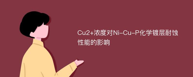 Cu2+浓度对Ni-Cu-P化学镀层耐蚀性能的影响