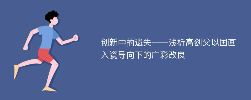 创新中的遗失——浅析高剑父以国画入瓷导向下的广彩改良