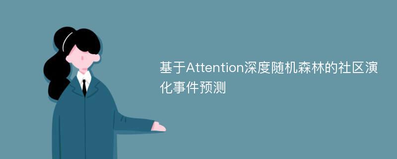 基于Attention深度随机森林的社区演化事件预测