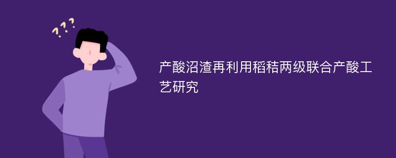 产酸沼渣再利用稻秸两级联合产酸工艺研究