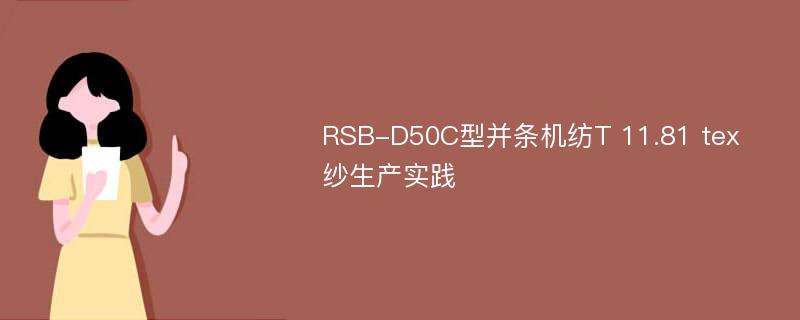 RSB-D50C型并条机纺T 11.81 tex纱生产实践