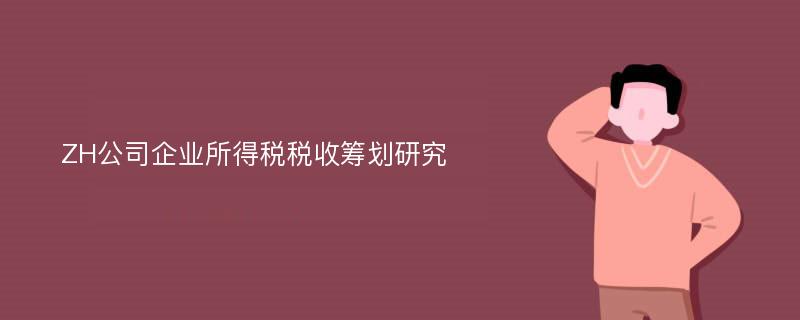 ZH公司企业所得税税收筹划研究