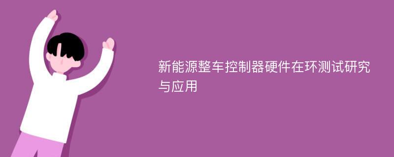 新能源整车控制器硬件在环测试研究与应用