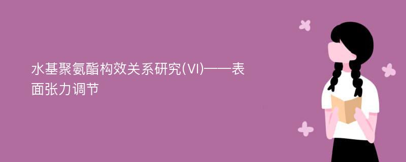 水基聚氨酯构效关系研究(Ⅵ)——表面张力调节