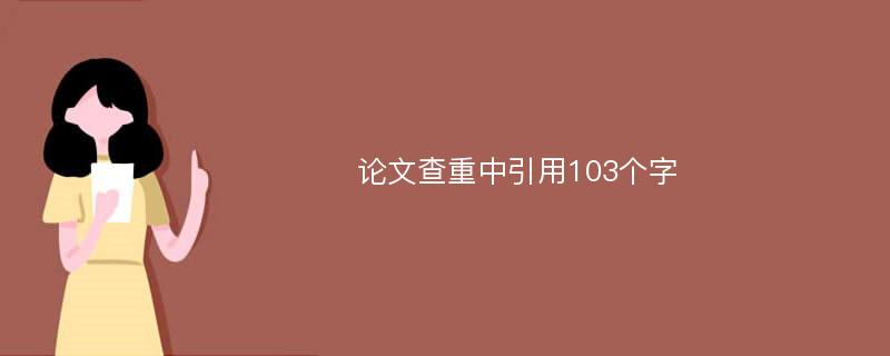 论文查重中引用103个字