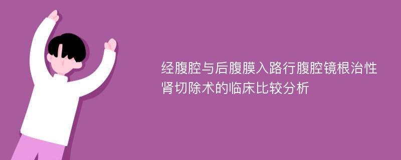 经腹腔与后腹膜入路行腹腔镜根治性肾切除术的临床比较分析