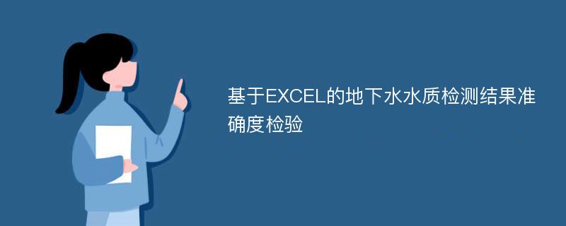 基于EXCEL的地下水水质检测结果准确度检验