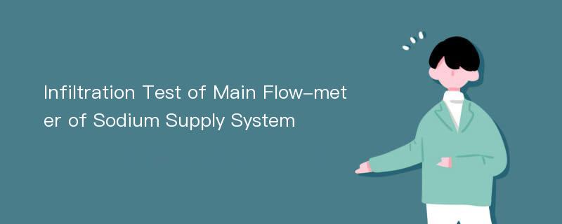 Infiltration Test of Main Flow-meter of Sodium Supply System