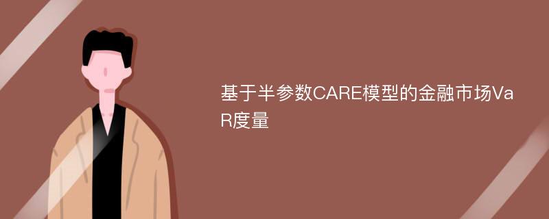 基于半参数CARE模型的金融市场VaR度量