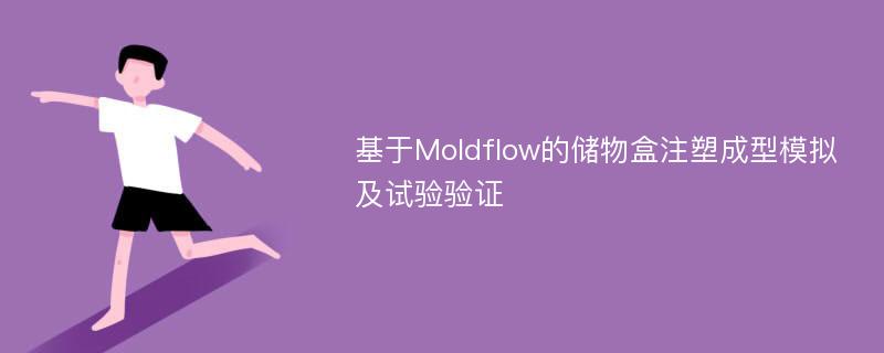 基于Moldflow的储物盒注塑成型模拟及试验验证