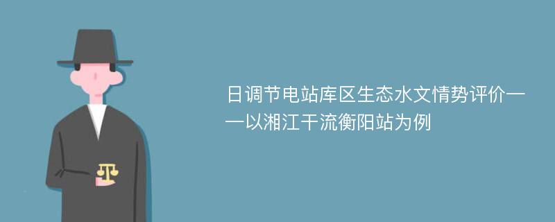 日调节电站库区生态水文情势评价——以湘江干流衡阳站为例