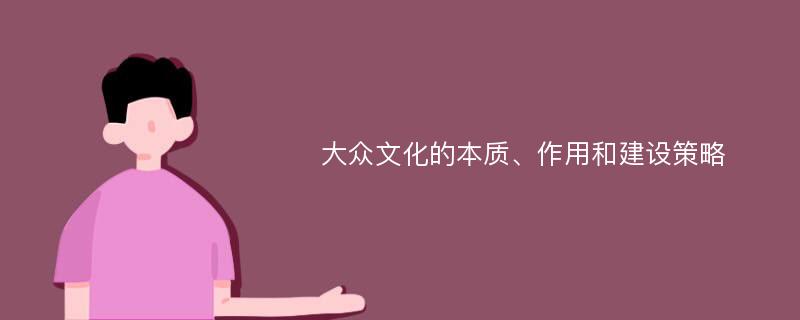 大众文化的本质、作用和建设策略