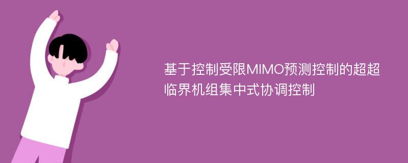 基于控制受限MIMO预测控制的超超临界机组集中式协调控制