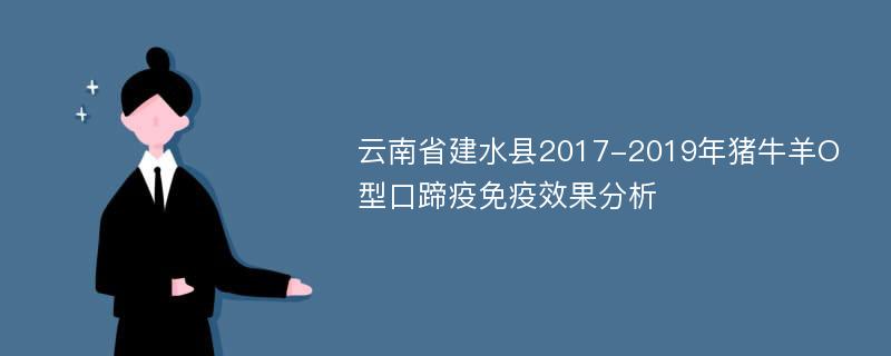 云南省建水县2017-2019年猪牛羊O型口蹄疫免疫效果分析