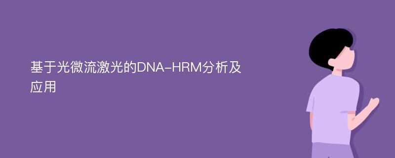 基于光微流激光的DNA-HRM分析及应用