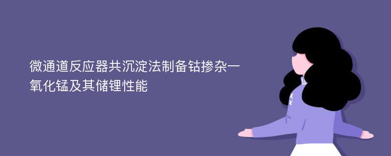 微通道反应器共沉淀法制备钴掺杂一氧化锰及其储锂性能