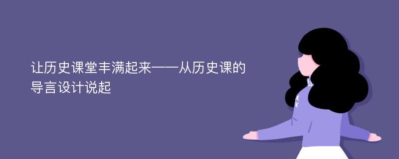 让历史课堂丰满起来——从历史课的导言设计说起