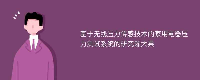 基于无线压力传感技术的家用电器压力测试系统的研究陈大果